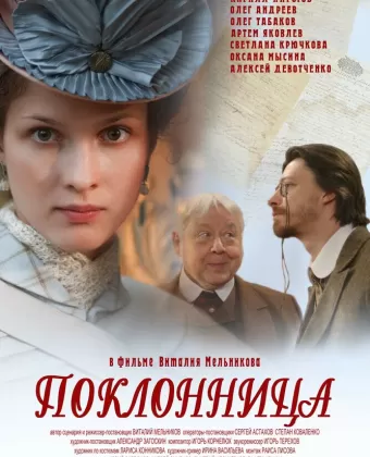Поклонница