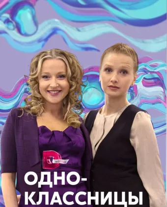 Одноклассницы