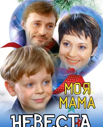 Моя мама — невеста