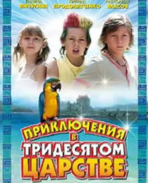 Приключения в Тридесятом царстве