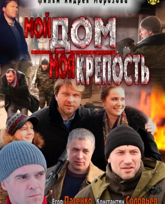 Мой дом — моя крепость
