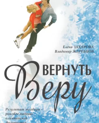 Вернуть Веру