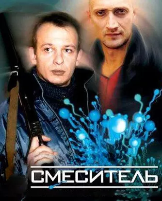 Смеситель