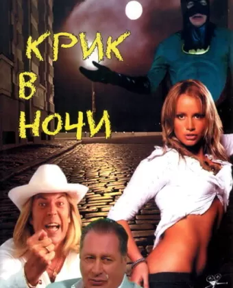 Крик в ночи