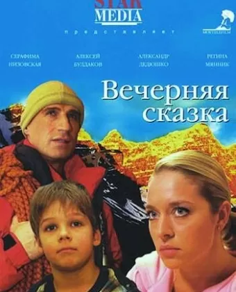 Вечерняя сказка