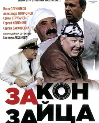 Закон зайца