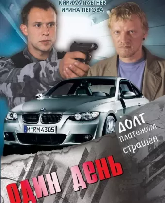 Один день