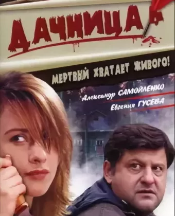Дачница