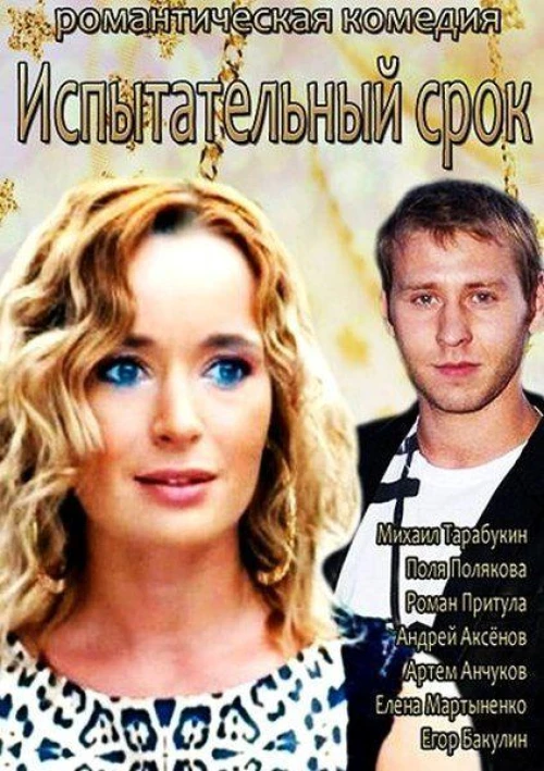 Испытательный срок	
