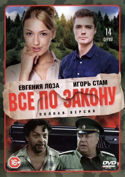 Страж закона