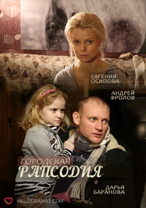 Городская рапсодия