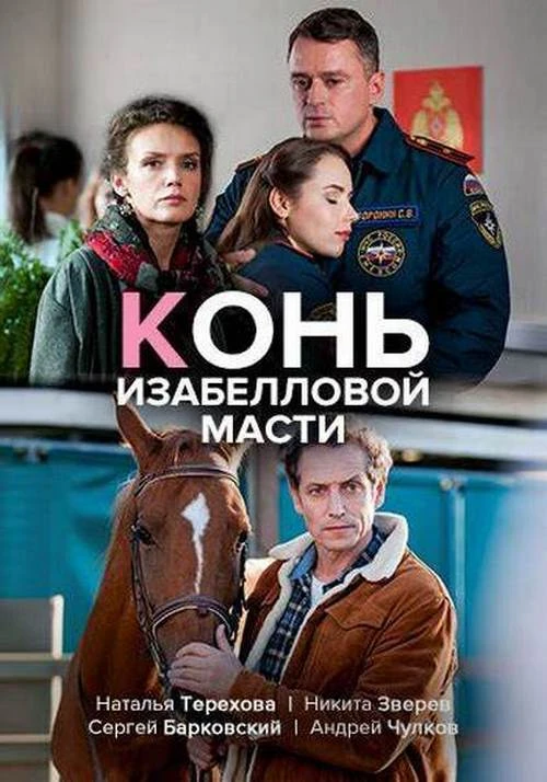 Конь изабелловой масти