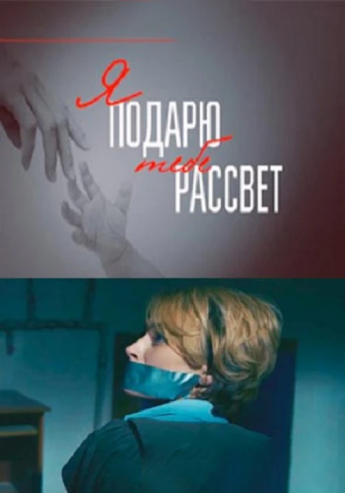Я подарю тебе рассвет
