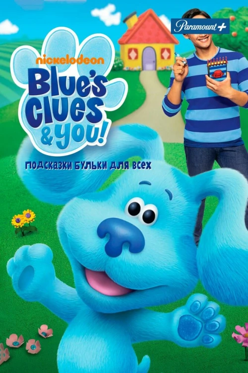 Подсказки Бульки для всех / Blue's Clues & You