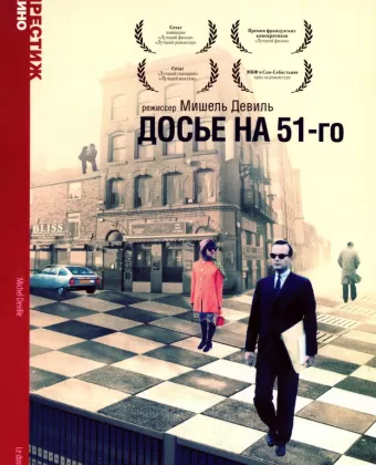 Досье на 51-го / Le dossier 51