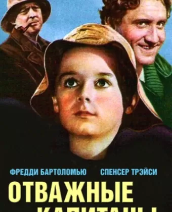 Отважные капитаны / Captains Courageous