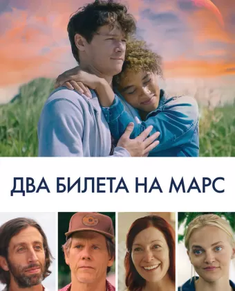 Два билета на Марс / Space Oddity