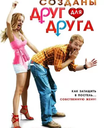 Созданы друг для друга / Made for Each Other