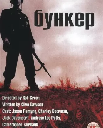 Бункер / The Bunker