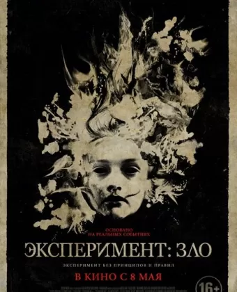 Эксперимент: Зло / The Quiet Ones