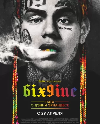 6IX9INE: Сага о Дэнни Эрнандесе / 69: The Saga of Danny Hernandez