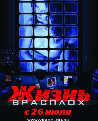 Жизнь врасплох