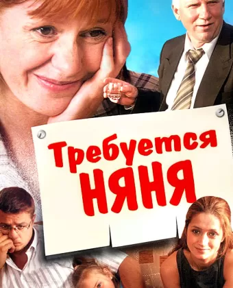 Требуется няня