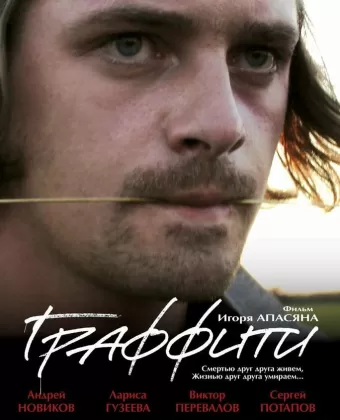 Граффити