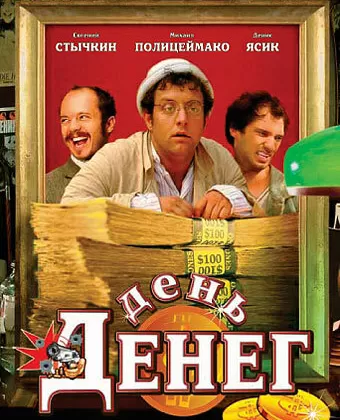 День денег