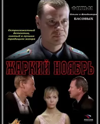 Жаркий ноябрь