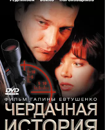 Чердачная история