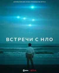 Встречи с НЛО / Encounters