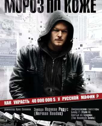 Мороз по коже