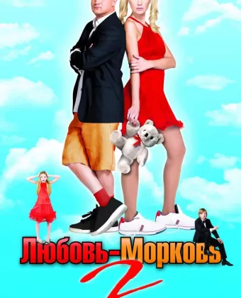 Любовь-морковь 2