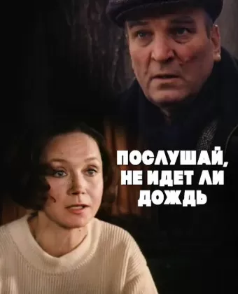 Послушай, не идет ли дождь