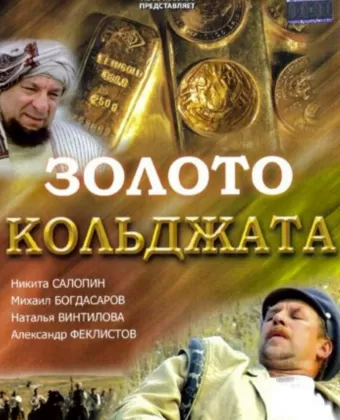 Золото Кольджата
