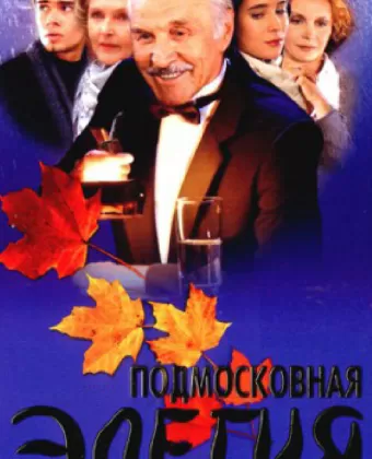 Подмосковная элегия