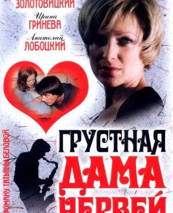 Грустная дама червей