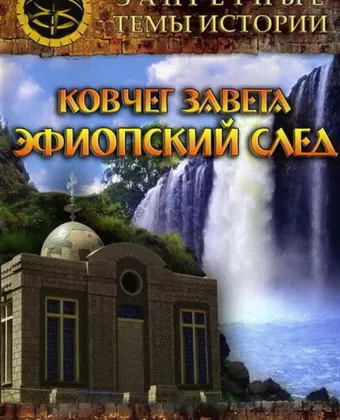 Запретные темы истории: Ковчег Завета: Эфиопский след