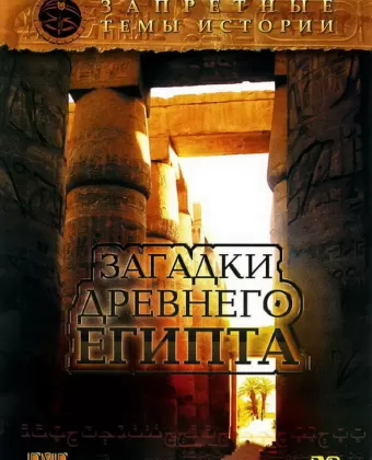 Запретные темы истории: Загадки древнего Египта