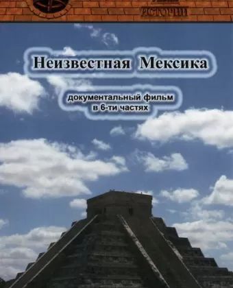 Запретные темы истории: Неизвестная Мексика