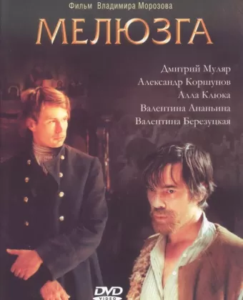 Мелюзга
