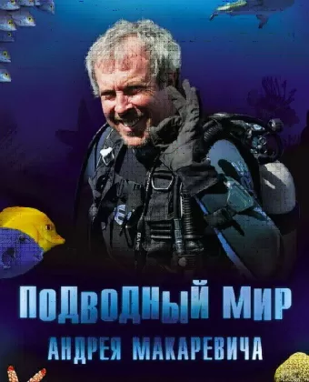 Подводный мир Андрея Макаревича