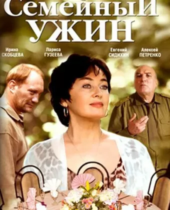 Семейный ужин