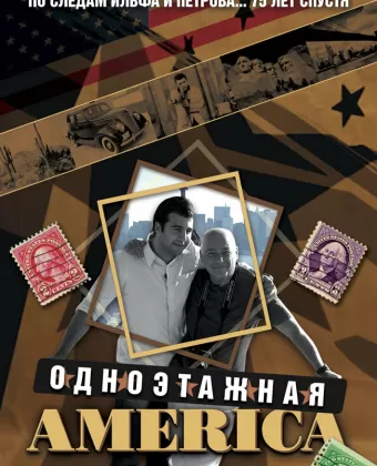 Одноэтажная Америка