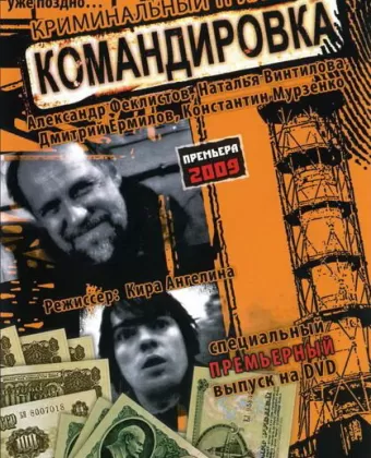 Командировка