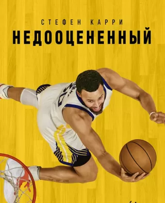 Стефен Карри: Недооценённый / Stephen Curry: Underrated