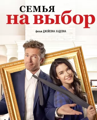 Семья на выбор / Accidental Family