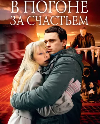 В погоне за счастьем