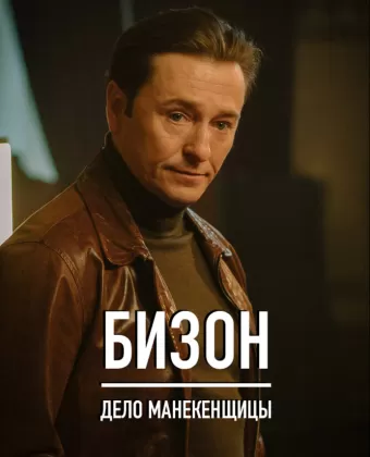 Бизон: Дело манекенщицы
